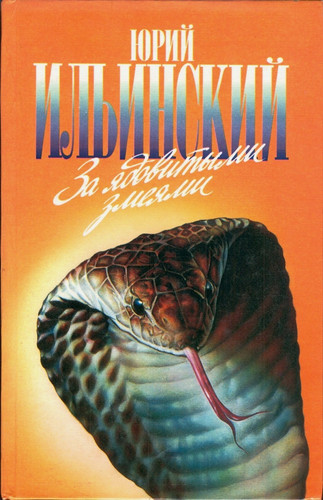 Za adovitymi zmeami: D'avol'skoe otrod'e (Russian Edition)