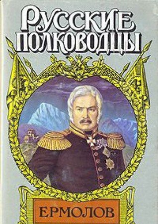 Ermolov