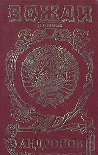 Bezdna: Mif o I͡Urii Andropove : roman (Vozhdi) (Russian Edition)