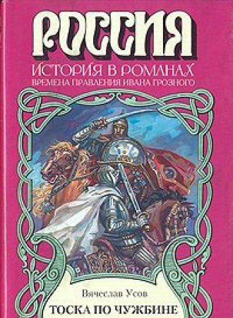 Toska po chuzhbine: Roman