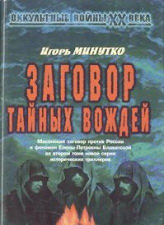 Zagovor taĭnykh vozhdeĭ (Okkulʹtnye voĭny XX veka) (Russian Edition)