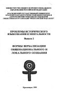 Formy verbalizat͡sii obshchenat͡sionalʹnogo i lokalʹnogo soznanii͡a (Problemy istoricheskogo i͡azykoznanii͡a i mentalʹnosti) (Russian Edition)