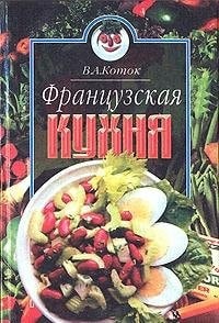 Французская кухня