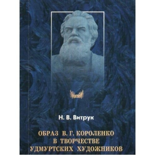Obraz V.G. Korolenko v tvorchestve udmurtskih hudozhnikov