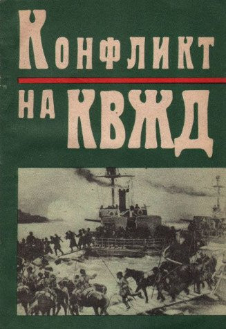Konflikt na KVZhD: Iz istorii Sovetskikh Vooruzhennykh Sil (Russian Edition)