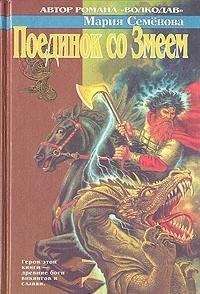 Poedinok so Zmeem (Russian Edition)