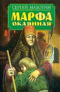 Марфа окаянная