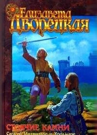 Stoi͡achie kamni: Saga ob Ingvilʹde i Khrodmare (Russian Edition)