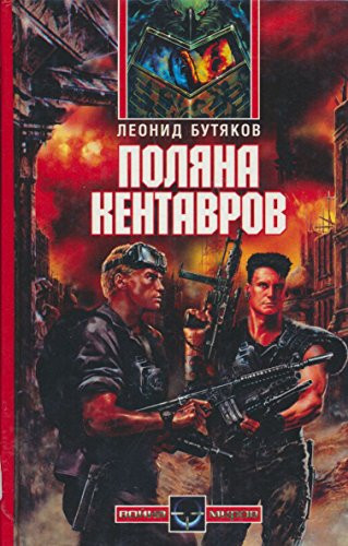 Poli͡ana kentavrov: [roman, povestʹ] (Voĭna mirov) (Russian Edition)
