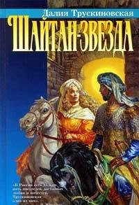 Shaĭtan-zvezda: [roman] (Russian Edition)