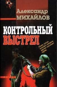 Kontrolʹnyĭ vystrel: Roman (Russkiĭ talant) (Russian Edition)