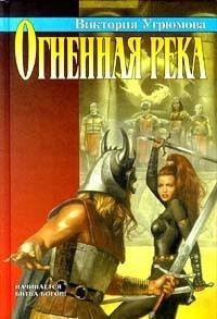 Огненная река