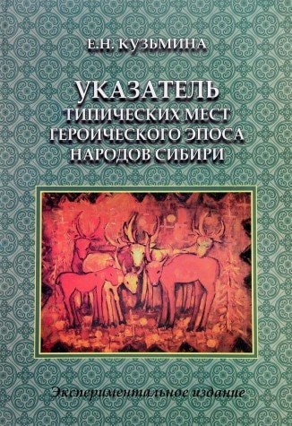 Указатель типических мест героического эпоса народов Сибири (алтайцев, бурят, тувинцев, хакасов, шорцев, якутов)