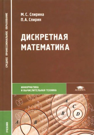 Diskretnaya matematika. Uchebnik dlya uchrezhdeniy srednego professionalnogo obrazovaniya