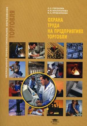 Safety at work in the trade a manual for basic vocational education. / Okhrana truda na predpriyatiyakh torgovli uchebnoe posobie dlya nachalnogo professionalnogo obrazovaniya.