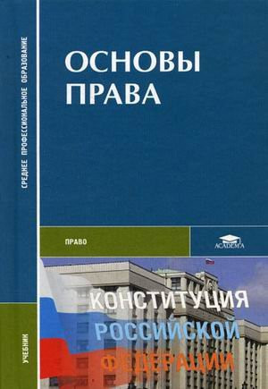 Kazantsev SY Fundamentals of Law, Ed. Kazantsev SY (1 ed.) Tutorial / Kazantsev S.Ya. Osnovy prava / Pod red. Kazantseva S.Ya. (1-e izd.) uchebnik