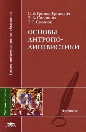 Fundamentals antropolingvistiki manual for stud Ferrovial Proc Institutions higher vocational education philology Osnovy antropolingvistiki Uchebnoe posobie dlya stud vyssh ucheb zavedeniy Vysshee professionalnoe obrazovanie Filologiya