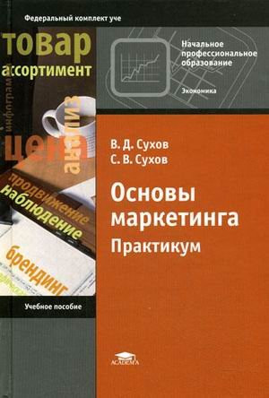 Fundamentals Marketing Workshop manual for beginning prof Education initial vocational education economy federal set textbooks neck Osnovy marketinga Praktikum Uchebnoe posobie dlya nach prof obrazovaniya Nachalnoe professionalnoe obrazovanie Ekonomika Federalnyy komplekt uchebnikov GRIF