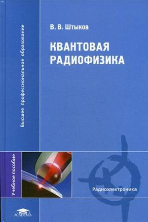Quantum electronics manual for college students higher professional education neck Kvantovaya radiofizika Uchebnoe posobie dlya studentov vuzov Vysshee professionalnoe obrazovanie GRIF