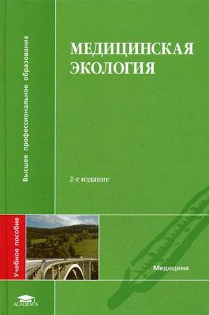 Medical Ecology manual for stud Ferrovial Proc institutions 2 ed pererab added Higher vocational education medicine neck Meditsinskaya ekologiya Uchebnoe posobie dlya stud vyssh ucheb zavedeniy 2 e izd pererab i dop Vysshee professionalnoe obrazovanie Med