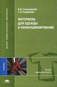 Stelmashenko VI Materials for clothing confectioning 2 nd ed Ext Tutorial Stelmashenko V I Materialy dlya odezhdy i konfektsionirovanie 2 e izd dop uchebnik