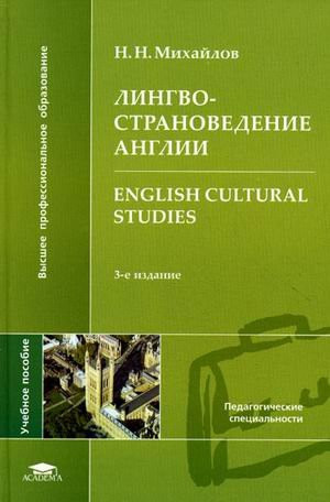 Linguistica England English Cultural Studies Proc manual for high schools Izd 3 sr Higher vocational education Lingvostranovedenie Anglii English Cultural Studies Ucheb posobie dlya vuzov Izd 3 ster Vysshee professionalnoe obrazovanie