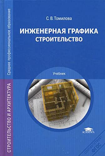 Inzhenernaya grafika. Stroitelstvo: Uchebnik. 2-e izd., ispr. Tomilova S.V.