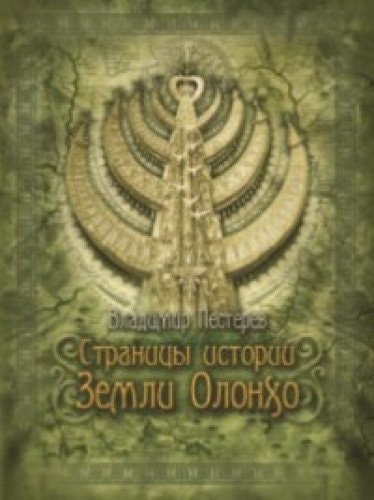 Страницы истории Земли Олонхо