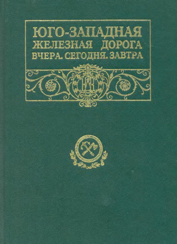 Юго-Западная железная дорога вчера, сегодня, завтра