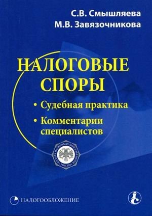 Налоговые споры судебная практика, комментарии специалистов
