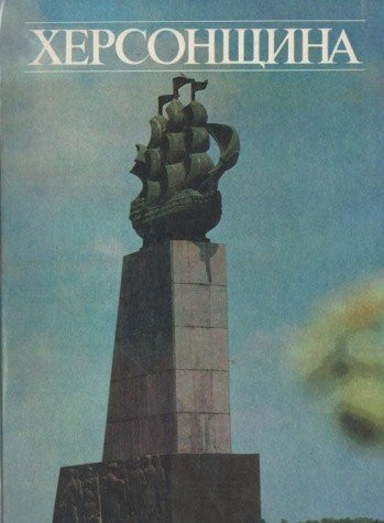 Chersonščyna fotoalʹbom