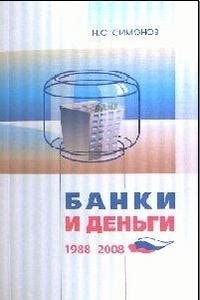 Banki i Den'gi: 1988-2008: Istoricheskie ocherk