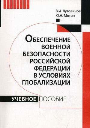 Обеспечение военной безопасности Российской Федерации в условиях глобализации учебное пособие