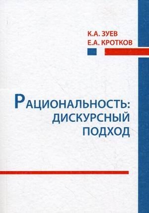 Рациональность дискурсный подход
