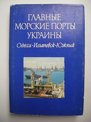 Glavnye morskie porty Ukrainy: Odessa, Ilʹichevsk, I͡Uzhnyĭ (Russian Edition)