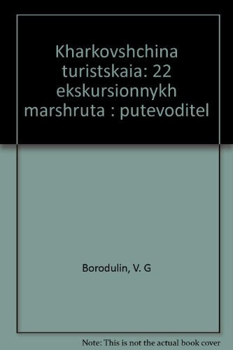 Харьковщина туристская 22 экскурсионных маршрута : путеводитель