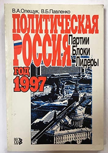 Politicheskai͡a Rossii͡a: Partii, bloki, lidery : god 1997 : spravochnik (Russian Edition)