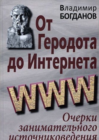 От Геродота до Интернета очерки занимательного источниковедения