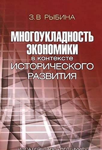 Многоукладность экономики в контексте исторического развития