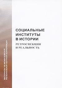 Sotsialnye instituty v istorii. Retrospektsiya i realnost. Materialy VIII mezhvuzovskoy regionalnoy nauchnoy konferentsii