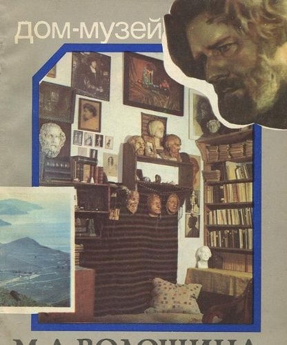 Дом-музей М. А. Волошина путеводитель