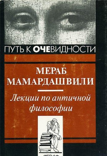Lekt͡sii po antichnoĭ filosofii (Putʹ k ochevidnosti) (Russian Edition)