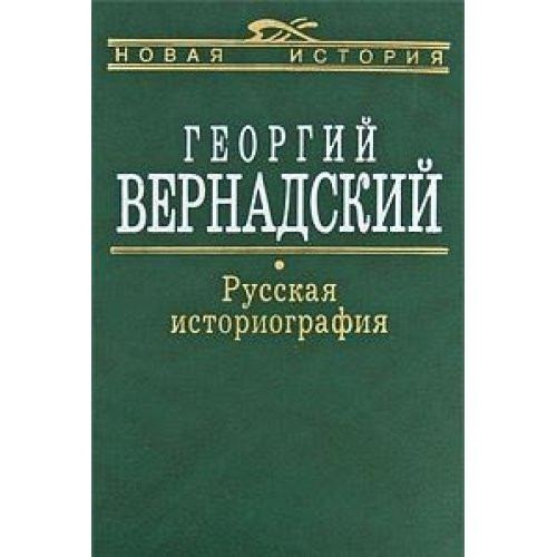 Russkaia Istoriografiia: