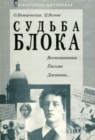 Sudʹba Bloka: Vospominanii͡a, pisʹma, dnevniki-- (Literaturnai͡a masterskai͡a) (Russian Edition)