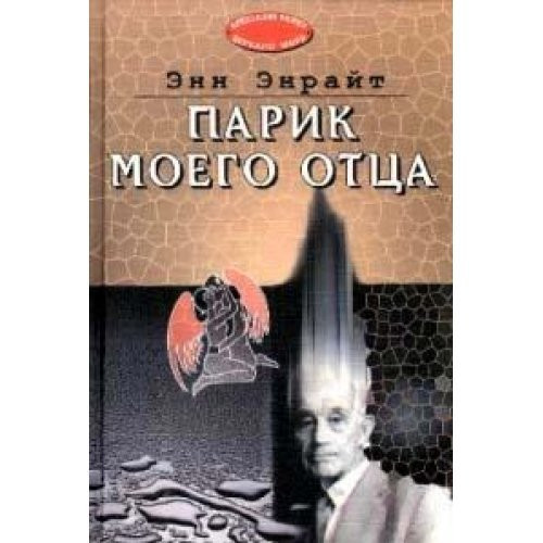 Parik moego ottsa