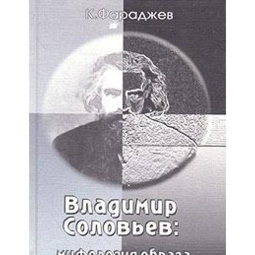 Vladimir Solovʹev: Mifologii͡a obraza (Russian Edition)