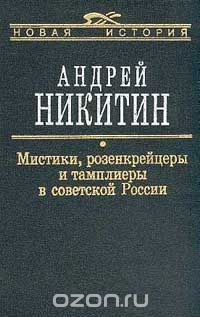 Мистики, розенкрейцеры и тамплиеры в советской России
