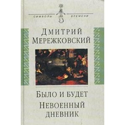 Bylo i Budet: Dnevnik: 1910-1914; Nevoennyi Dnevnik: 1914-1916: [It was and it wiil be: Diary: 1910-1914; Non-war diary: 1914-1916: ]
