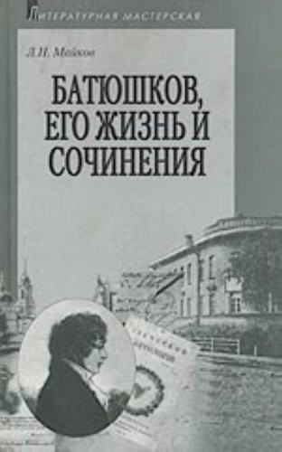 Bati͡ushkov: Ego zhiznʹ i sochinenii͡a (Literaturnai͡a masterskai͡a) (Russian Edition)