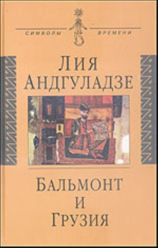 Balʹmont i Gruzii͡a (Simvoly vremeni) (Russian Edition)